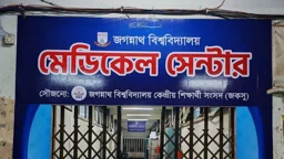 জবির মেডিকেল সেন্টারে যুক্ত হচ্ছে ১৩টি আধুনিক যন্ত্র