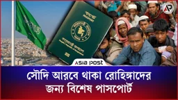 সৌদি আরবে থাকা রোহিঙ্গাদের দেওয়া হচ্ছে বিশেষ পাসপোর্ট
