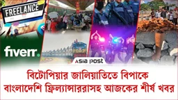 ফাইভারে বিটোপিয়ার জালিয়াতিতে বিপাকে বাংলাদেশি ফ্রিল্যান্সাররাসহ আজকের শীর্ষ খবর