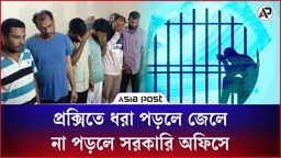 টাকার বিনিময়ে পরীক্ষা: ধরা পড়লে জেলে, না পড়লে সরকারি অফিসে