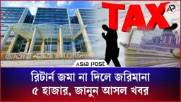 রিটার্ন জমা না দিলে জরিমানা ৫ হাজার, জানুন আসল খবর
