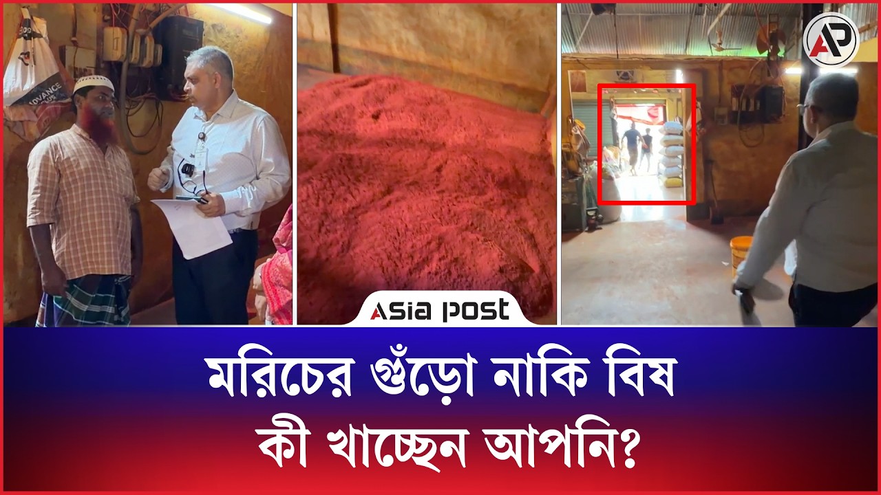 মরিচের গুঁড়োয় রং, অভিযান দেখে দৌড়ে পালানোর চেষ্টা