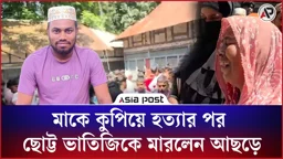 কুমিল্লায় মা ও ভাতিজিকে হত্যা; কেন এই ঘটনা?