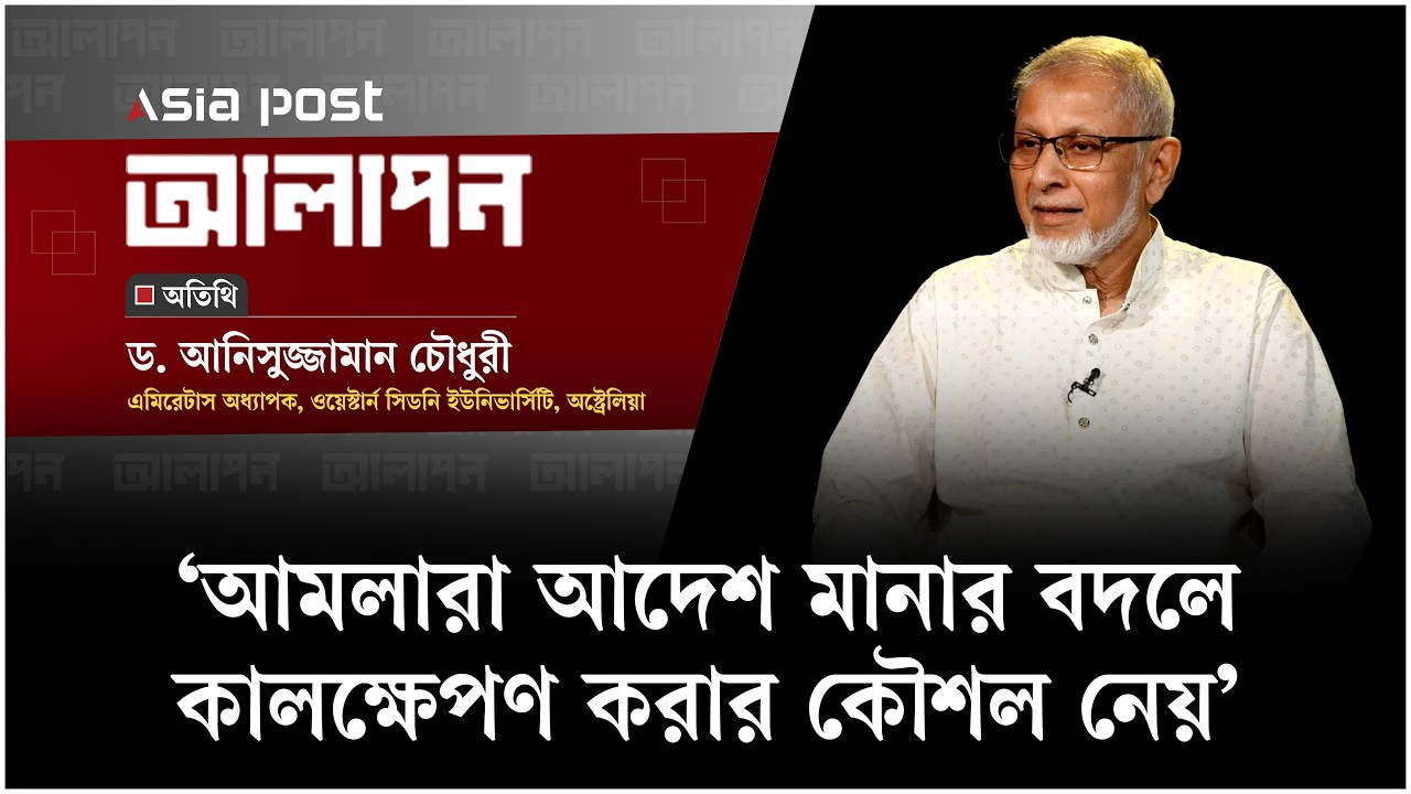‘আমলারা আদেশ মানার বদলে কালক্ষেপণের কৌশল নেয়’