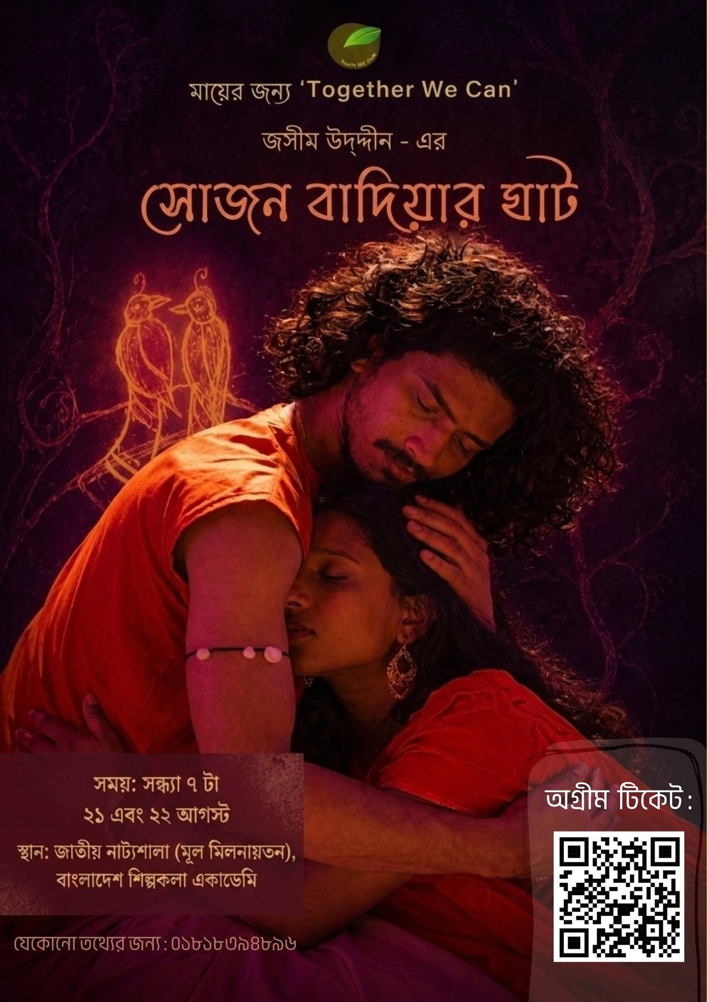সোজন বাদিয়ার ঘাট নাটকের পোস্টার