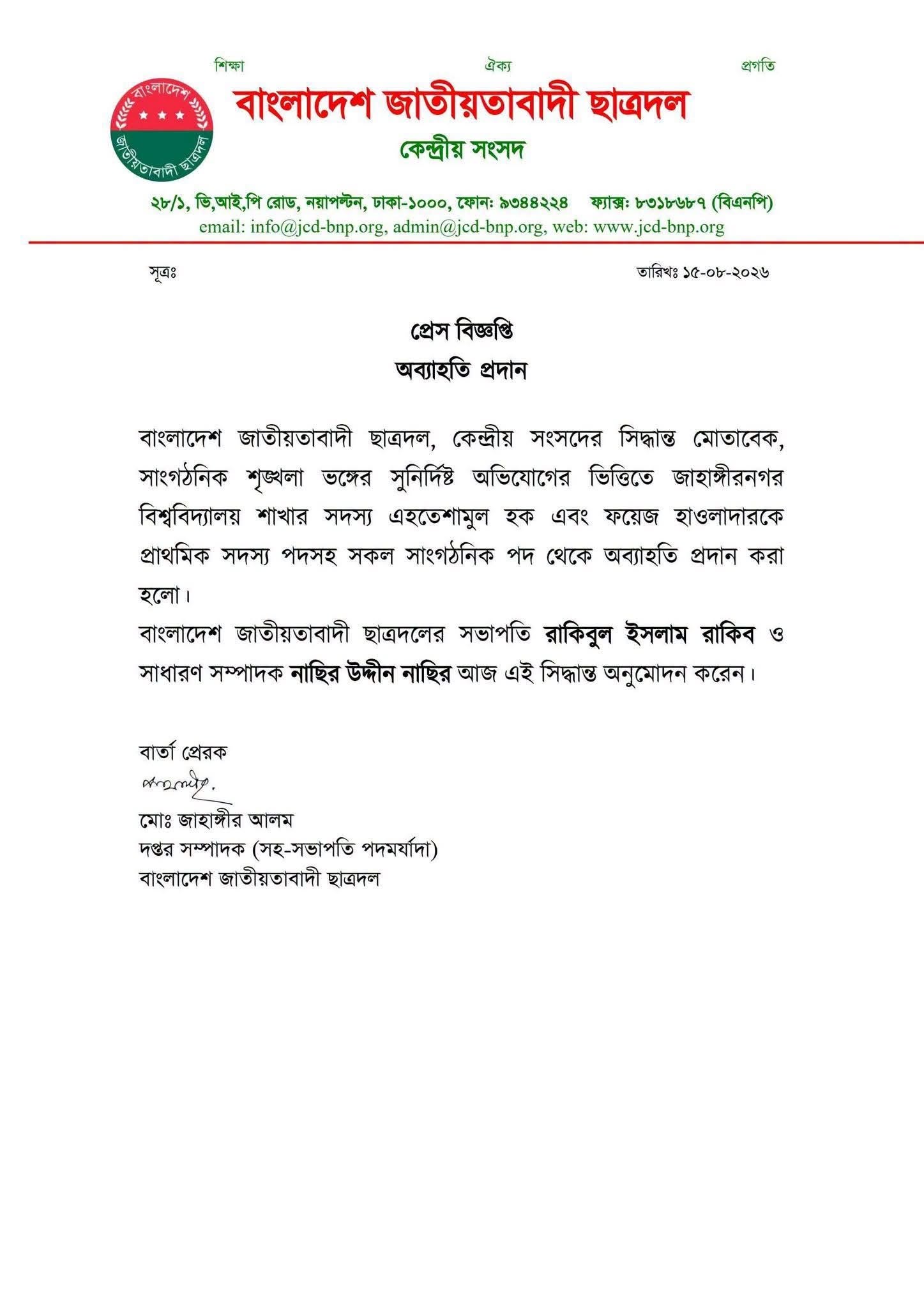 ছাত্রদলের সংবাদ বিজ্ঞপ্তি