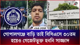 গোপালগঞ্জ বাড়ি তাই মেধাক্রমে ৩০তম হয়েও বিসিএসে গেজেটভুক্ত হননি