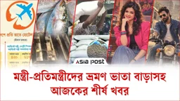 মন্ত্রী-প্রতিমন্ত্রীদের ভ্রমণ ভাতা বাড়াসহ আজকের শীর্ষ খবর