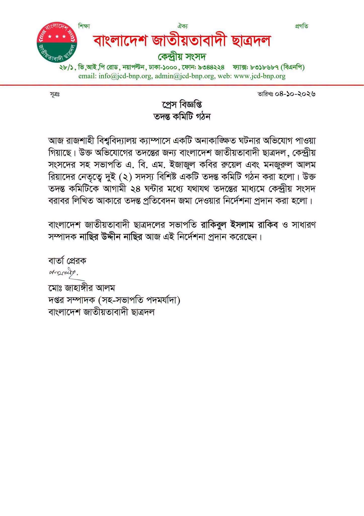 রাবির ঘটনায় ছাত্রদলের তদন্ত কমিটি গঠনের বিজ্ঞপ্তি। ছবি: দলটির সভাপতি রাকিবুল ইসলাম রাকিবের ফেসবুক থেকে নেওয়া