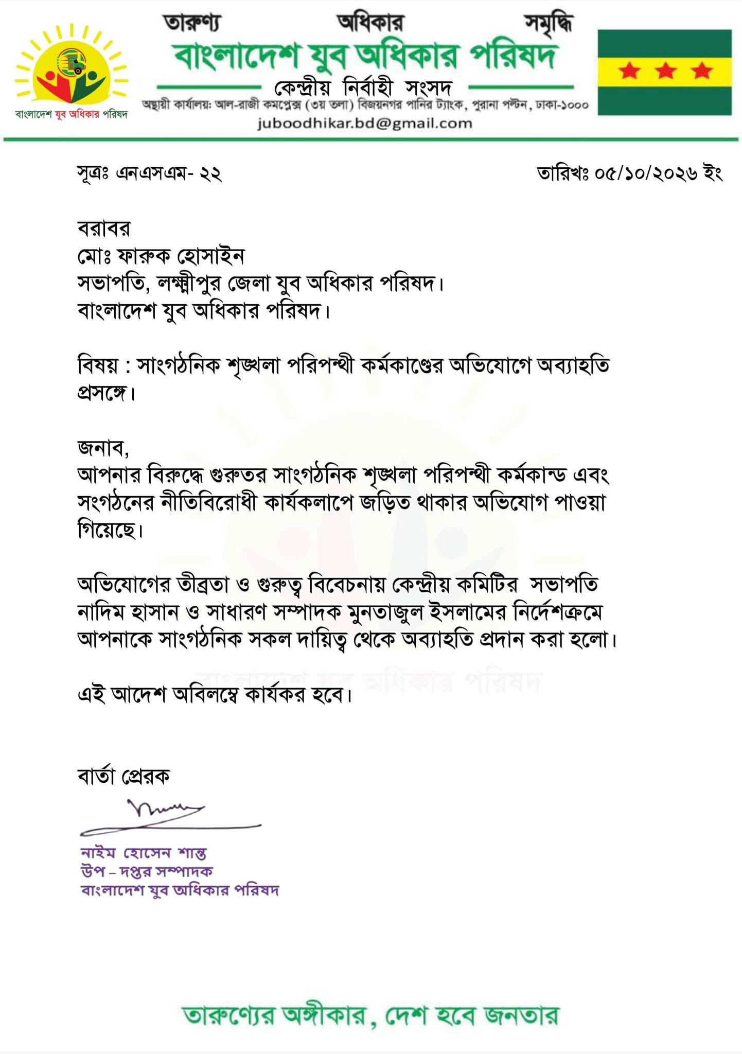 অব্যাহতির বিজ্ঞপ্তি।