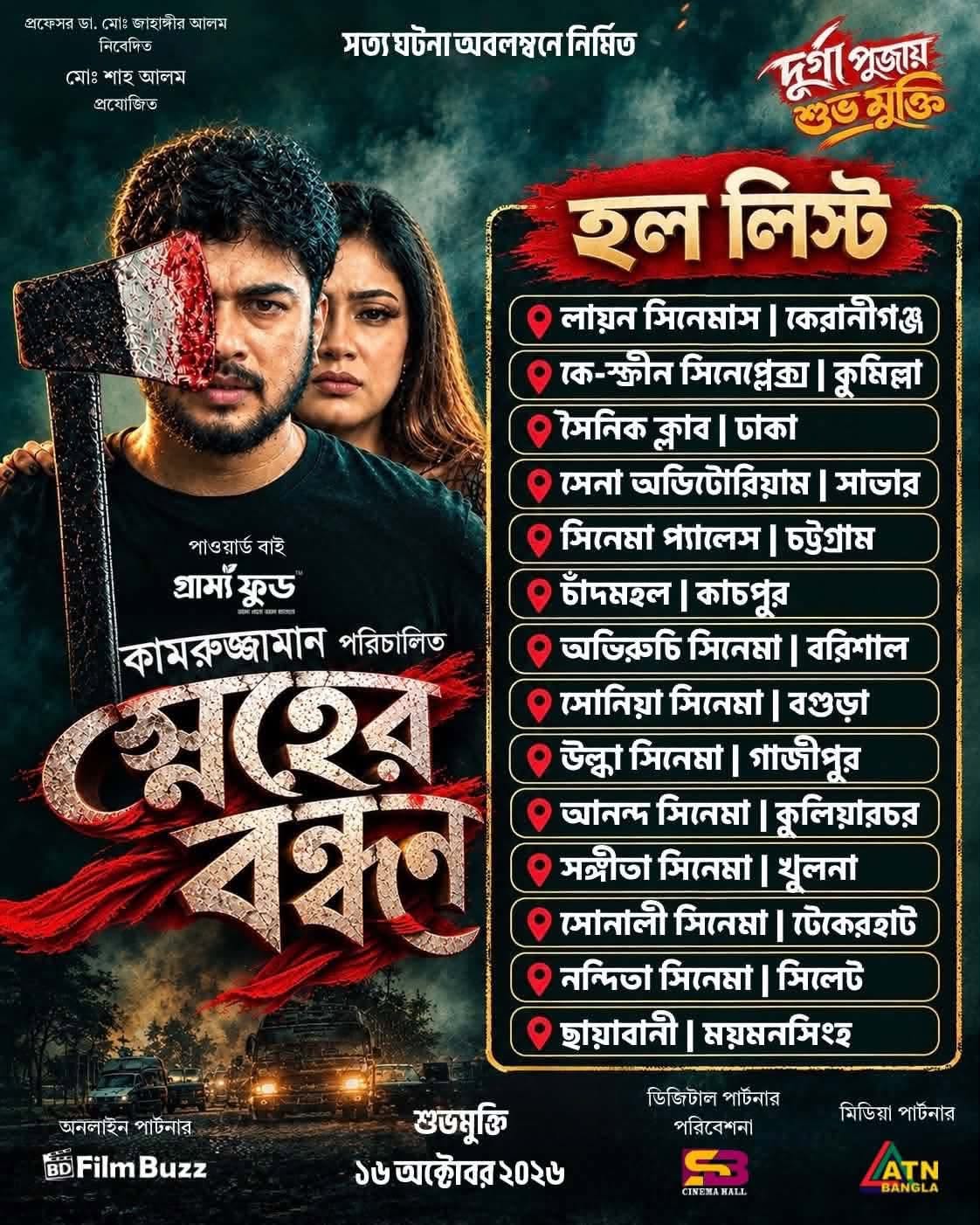স্নেহের বন্ধন সিনেমার হল তালিকা