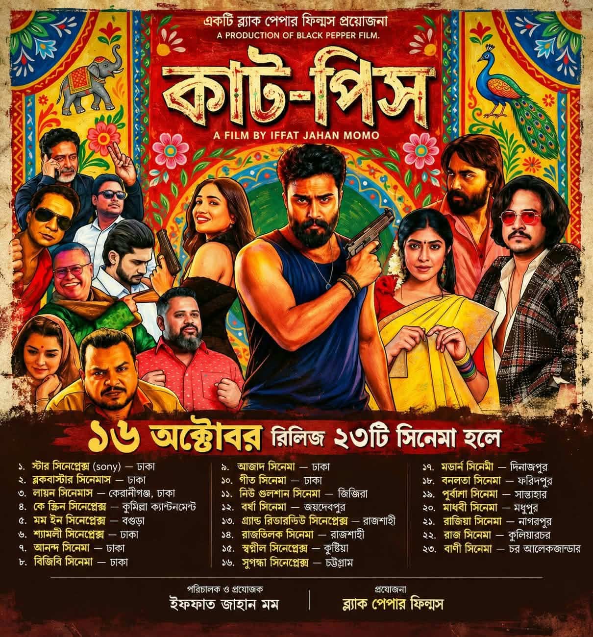 ‘কাট-পিস’ সিনেমার হল তালিকা
