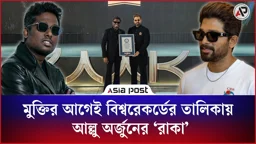 মুক্তির আগেই বিশ্বরেকর্ডের তালিকায় আল্লু অর্জুনের ‘রাকা’ 