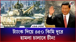 পারমাণবিক শক্তিচালিত ট্যাংক দিয়ে ৪৫০ কি.মি. ‍দূরে হামলা চালাবে চীন!