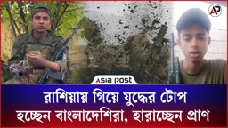 রাশিয়ায় গিয়ে যুদ্ধের টোপ হচ্ছেন বাংলাদেশিরা, কারা জড়িত এর সঙ্গে?