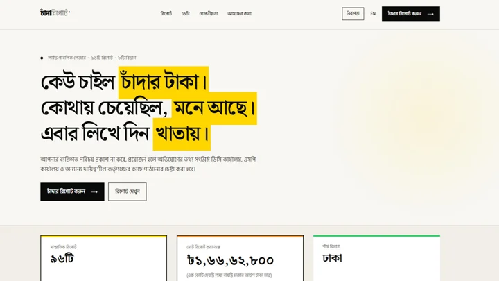 চাঁন্দাবিডিডটকমের আত্মপ্রকাশ, দিন গড়াতেই নথিভুক্ত ৯৬ অভিযোগ