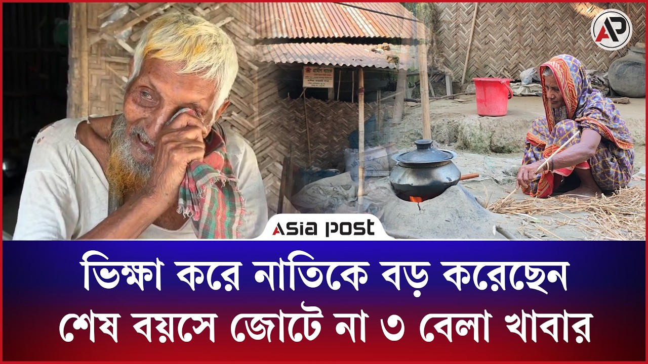 ভিক্ষা করে নাতিকে করিয়েছেন এইচএসসি পাস, সামান্য আয়ে জোটে না ৩ বেলা খাবার 
