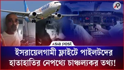 ইসরায়েলগামী ফ্লাইটে পাইলটদের হাতাহাতির নেপথ্যে চাঞ্চল্যকর তথ্য!