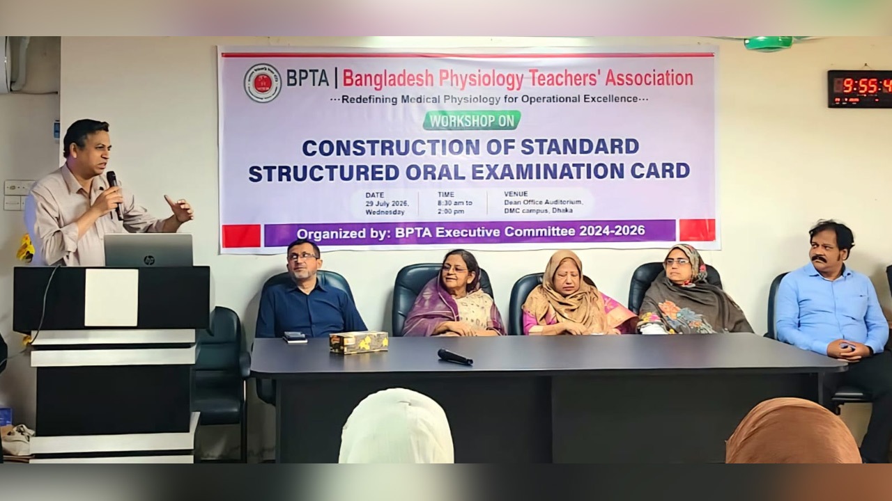 ফিজিওলজি পরীক্ষায় মানসম্মত স্ট্রাকচার্ড ওরাল এক্সামিনেশন কার্ড প্রণয়নে কর্মশালা