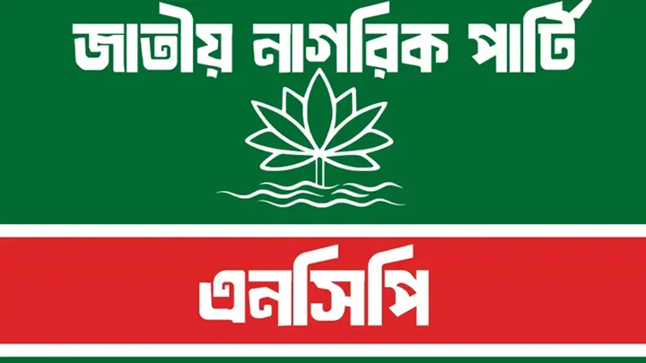 ইউনিয়ন কমিটি ও ইউপি প্রার্থী বাছাইয়ে ক্ষেত্রে এনসিপির একগুচ্ছ নির্দেশনা