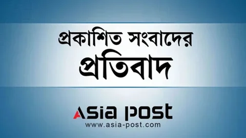 প্রকাশিত সংবাদের প্রতিবাদ ও প্রতিবেদকের বক্তব্য