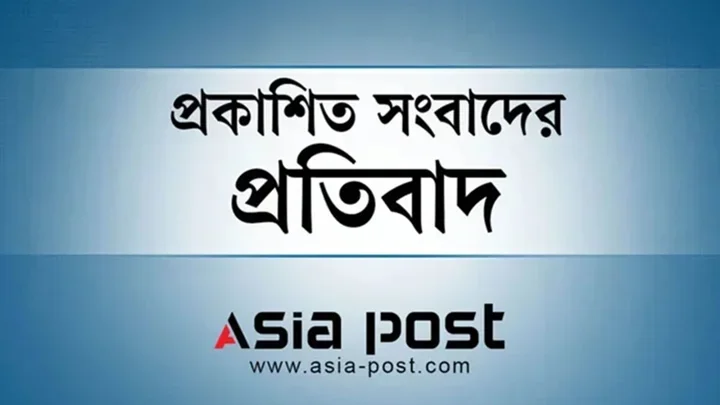 প্রকাশিত সংবাদের বিষয়ে ডা. চিশতীর প্রতিবাদ