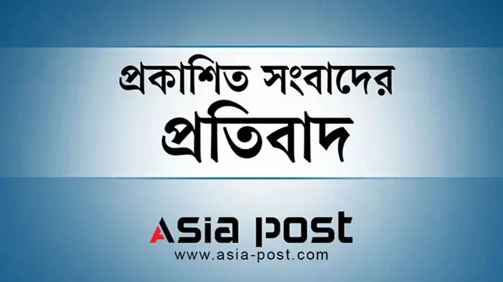 প্রকাশিত সংবাদের প্রতিবাদ ও প্রতিবেদকের বক্তব্য