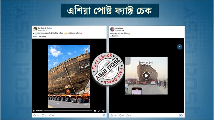 ‘নূহ আঃ এর নৌকা’ দাবিতে প্রচারিত ভিডিওটি এআই জেনারেটেড