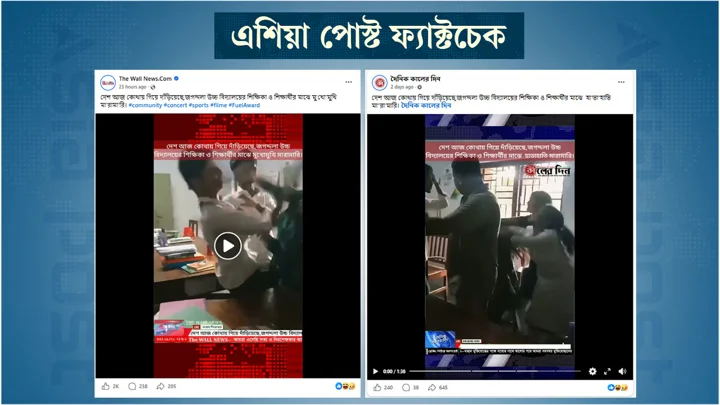 জগদল উচ্চবিদ্যালয়ে শিক্ষিকা-শিক্ষার্থীর মারামারির দাবিতে ছড়ানো ভিডিওটি বাংলাদেশের নয়