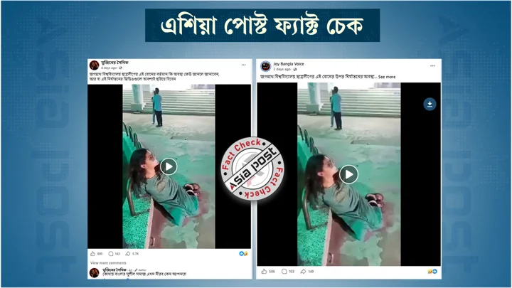হিন্দু তরুণী বা ছাত্রলীগ নির্যাতন নয় এই ভিডিওটি আসলে অভিনয়ের
