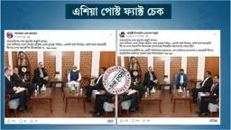 বাণিজ্যমন্ত্রীর সঙ্গে মার্কিন রাষ্ট্রদূতের বৈঠকের ছবি এডিট করে ফেসবুকে ভুয়া প্রচারণা
