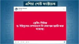 ড. ইউনুসের দেশত্যাগে নিষেধাজ্ঞা জারি করা হয়নি, ফেসবুকে মিথ্যা প্রচারণা
