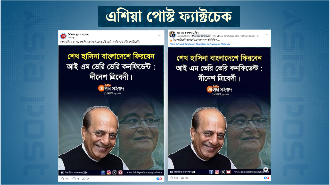 শেখ হাসিনার ফেরা নিয়ে ভারতীয় হাইকমিশনারের নামে বানোয়াট মন্তব্য প্রচার