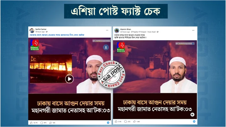 ঢাকায় বাসে আগুন দেওয়ার সময় জামায়াতের তিন নেতা আটক হওয়ার দাবিটি ভুয়া