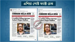 এআই দিয়ে ইতালীয় সংবাদপত্র বানিয়ে বাঁধনকে জিজ্ঞাসাবাদের ভুয়া দাবি প্রচার 