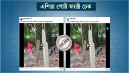বরিশালে আ.লীগের মিছিলে যাওয়ায় বাড়ি ভাঙচুর দাবি করা ভিডিওটি বাংলাদেশেরই নয়