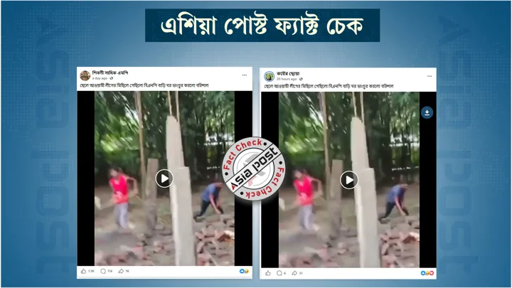 বরিশালে আ.লীগের মিছিলে যাওয়ায় বাড়ি ভাঙচুর দাবি করা ভিডিওটি বাংলাদেশেরই নয়