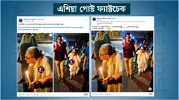 ‘ধানমন্ডি ৩২-এ মোমবাতি হাতে বৃদ্ধা’ দাবিতে ছড়ানো ছবিটি আসলে কলকাতার
