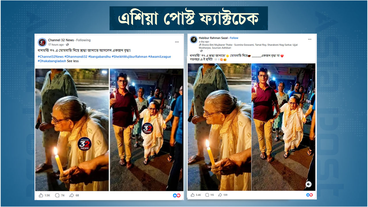 ‘ধানমন্ডি ৩২-এ মোমবাতি হাতে বৃদ্ধা’ দাবিতে ছড়ানো ছবিটি আসলে কলকাতার