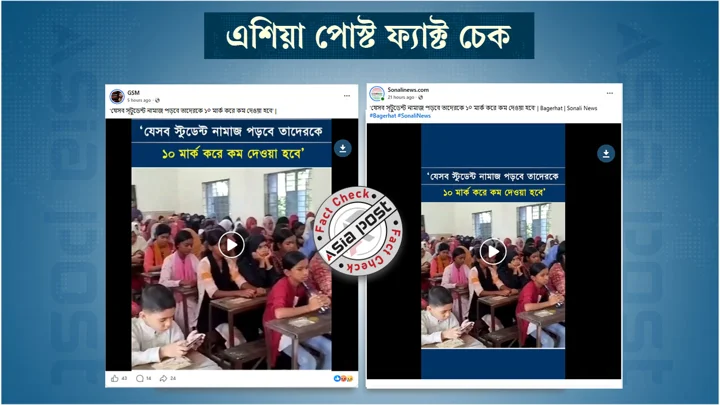 নামাজ পড়লে ১০ মার্ক কম নয়, বাধ্যতামূলক করে উৎসাহ দিচ্ছিলেন প্রধান শিক্ষক

