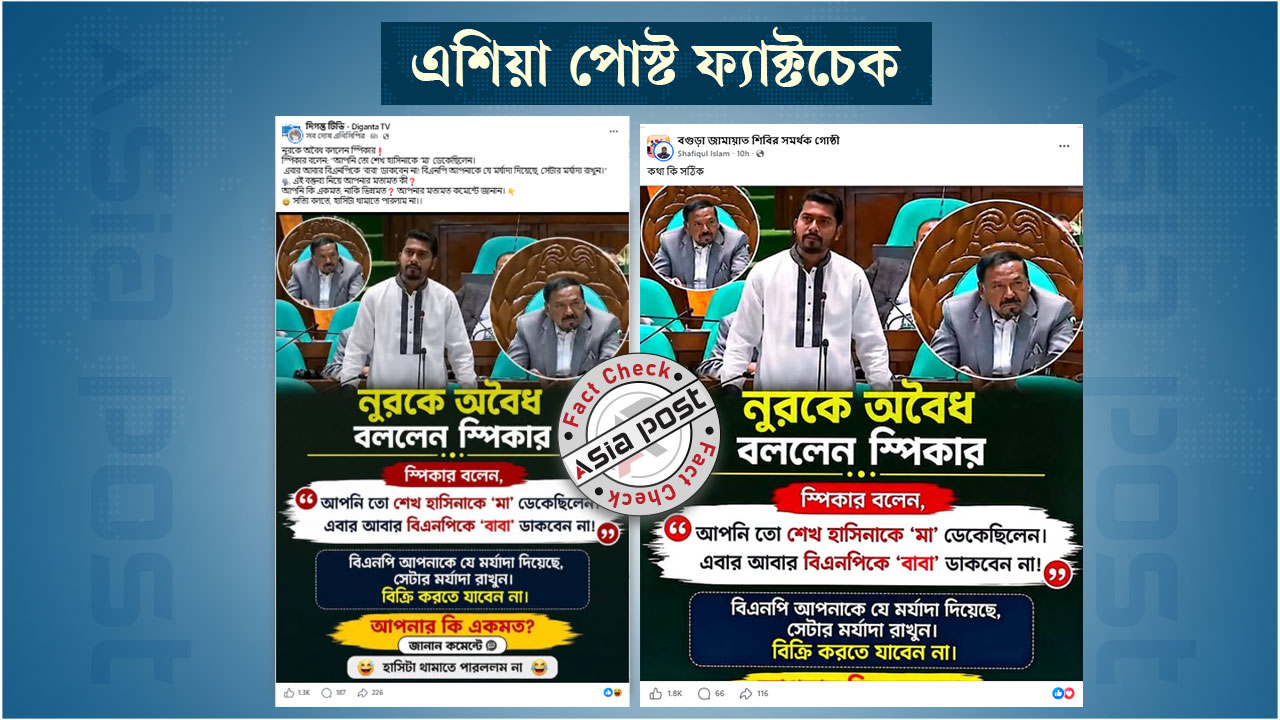 প্রতিমন্ত্রী নুরকে নিয়ে প্রচারিত সাবেক স্পিকারের মন্তব্যের সত্যতা পাওয়া যায়নি