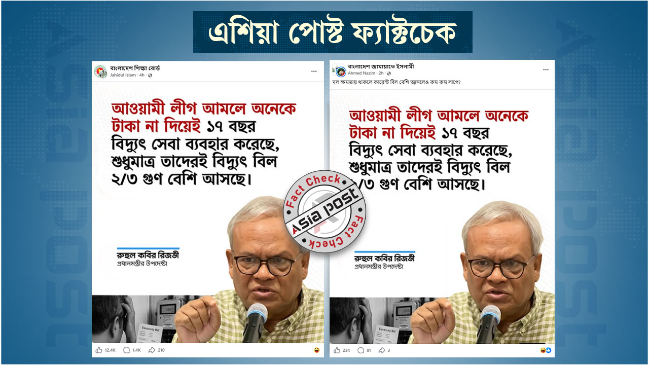 বিদ্যুৎ বিল নিয়ে রুহুল কবির রিজভীর নামে ছড়ানো বক্তব্যটি ভুয়া