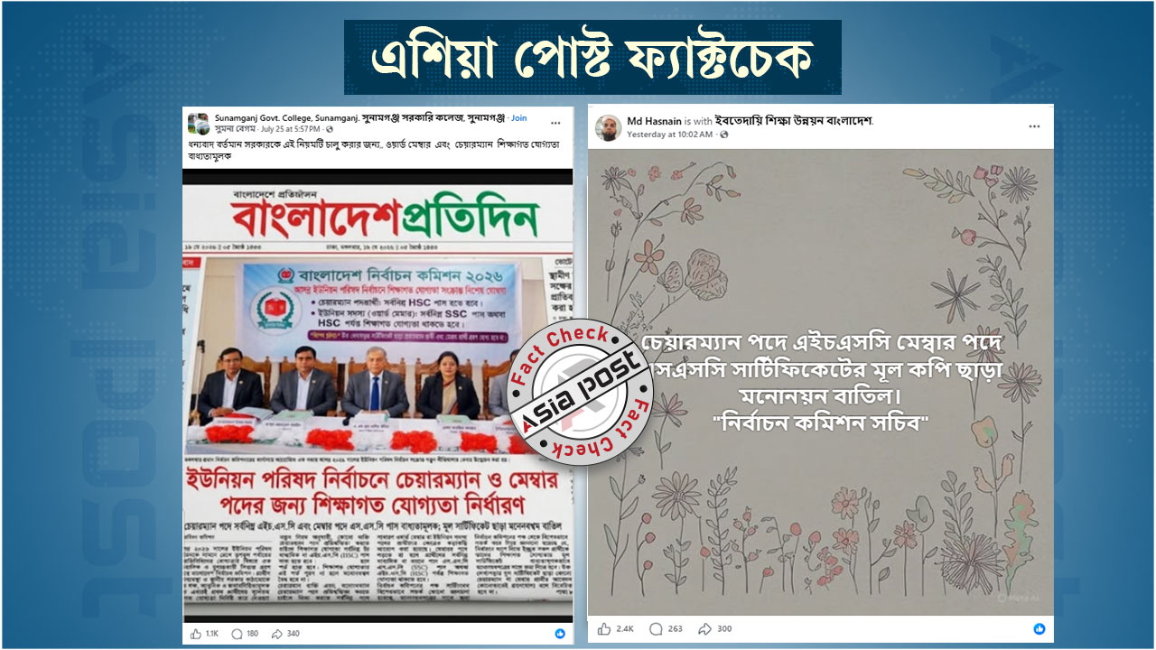 ইউপি নির্বাচনে প্রার্থীদের শিক্ষাগত যোগ্যতা নির্ধারণ নিয়ে ফেসবুকে ভুয়া প্রচারণা