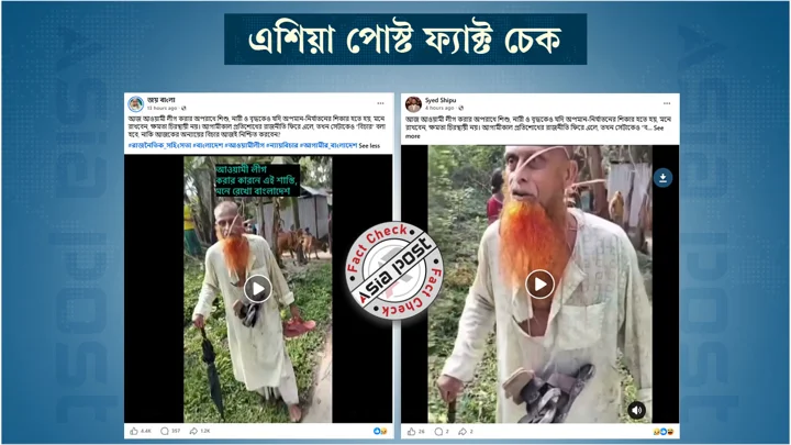 ‘আ.লীগ করার অপরাধে বৃদ্ধকে নির্যাতন’ দাবিতে প্রচারিত ভিডিওটি ভিন্ন ঘটনার