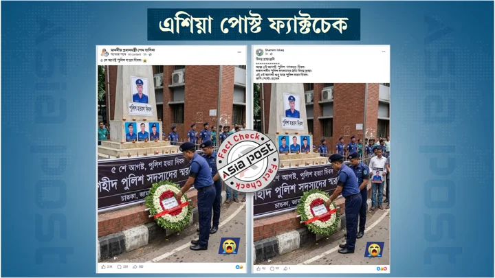 এআই জেনারেটেড ছবিতে কথিত ‘পুলিশ গণহত্যা দিবস’ পালনের ভুয়া দাবি প্রচার
