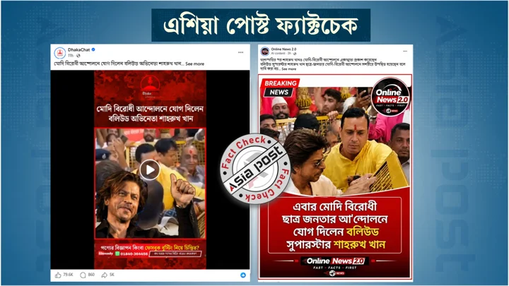 ককরোচ জনতার আন্দোলনে যোগ দেননি শাহরুখ খান, প্রচারিত ভিডিওটি ৩ বছর আগের
