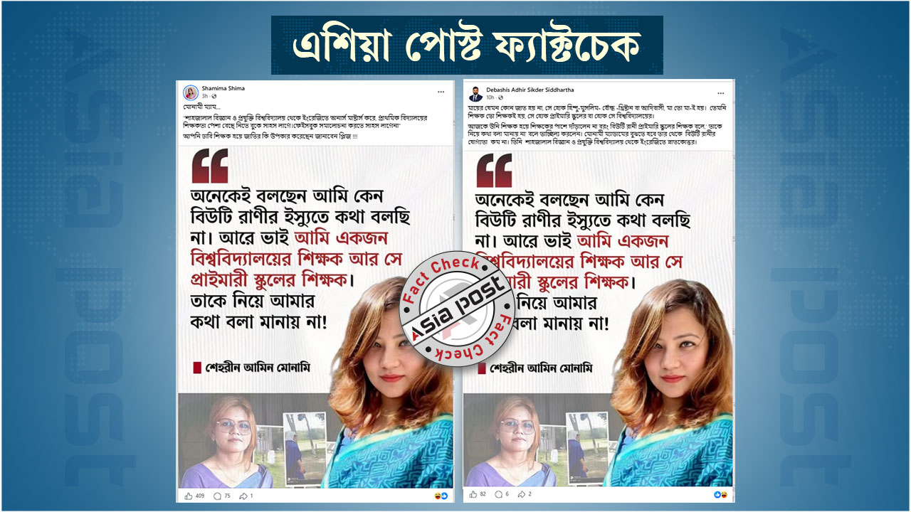 বিউটি রাণী ইস্যুতে এমন মন্তব্য করেননি ঢাবি অধ্যাপক মোনামি
