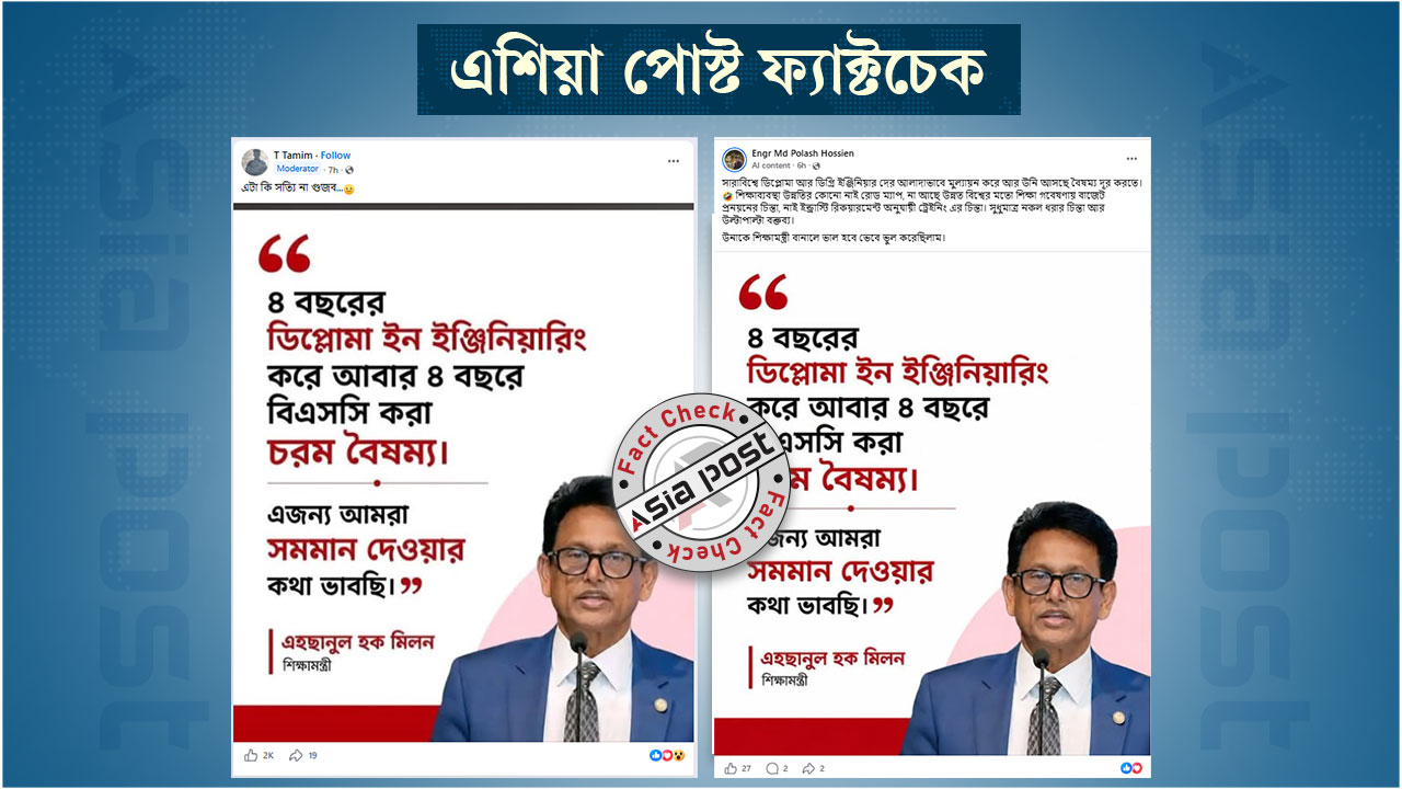 ডিপ্লোমা ইঞ্জিনিয়ারদের ডিগ্রি বিএসসি সমমান করার কথা বলেননি শিক্ষামন্ত্রী