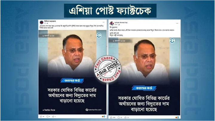 বিদ্যুতের দাম বাড়ানো নিয়ে বিদ্যুৎমন্ত্রীর নামে ভুয়া মন্তব্য প্রচার
