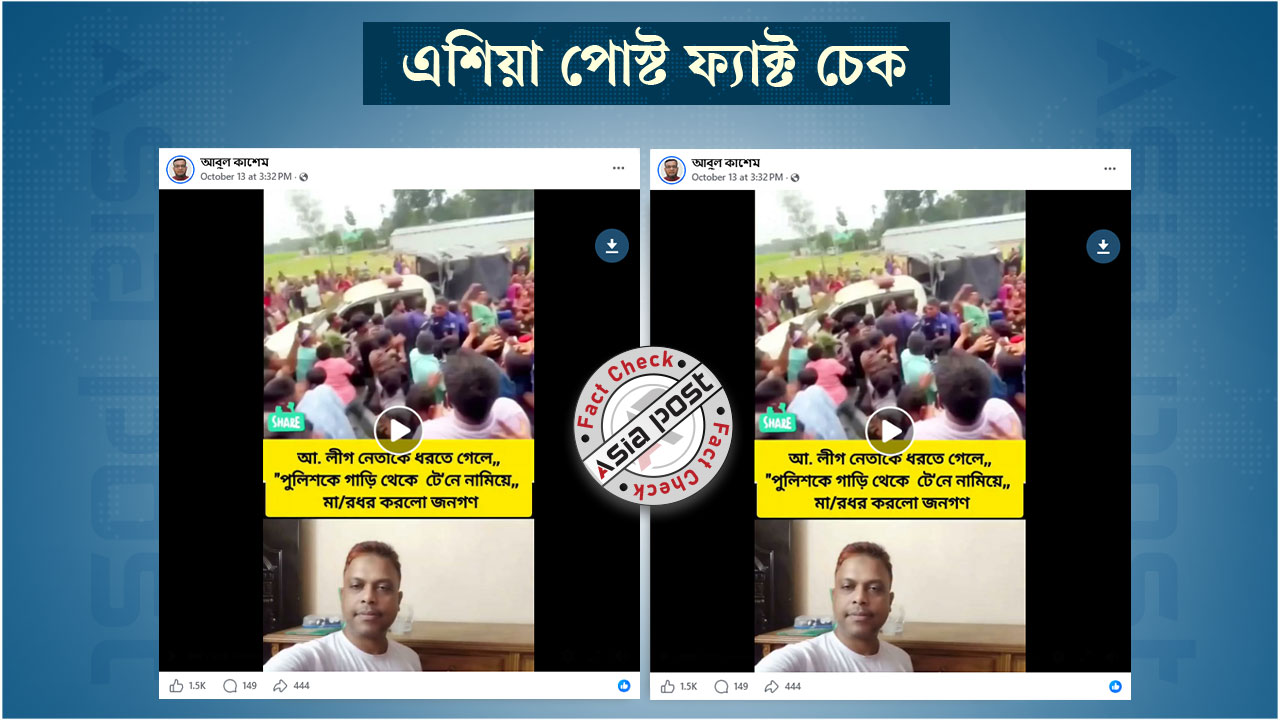 আ. লীগ নেতাকে ধরতে গেলে পুলিশকে জনতার মারধর দাবি করে কিশোরগঞ্জের ভিন্ন ঘটনার ভিডিও প্রচার
